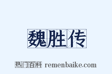 魏胜传是什么意思的图片